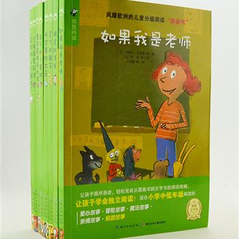 法国引进《欧洲儿童分级阅读桥梁书-小学中低年级》全8册，彩色插图丰富可爱，文字简洁清丽，由欧美著名儿童文学作家、儿童教育专家、专业绘本画家精心打造。适用于小学中低年级，字大清晰、生僻词汇少，文字浅显易懂，句型简短，让孩子循序渐进地完成从图画书到文字书的阅读跨越。原价126元，现团购价38元包邮！