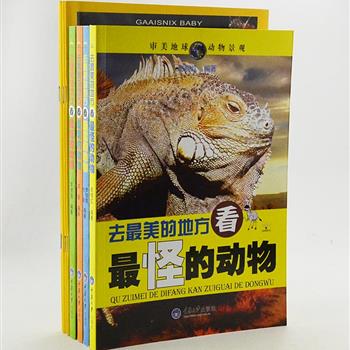 《去最美的地方+问到底》9册，铜版纸全彩印刷，《去最美的地方》4册，去世界最美的地方看最萌、最猛、最怪及最炫的动物，介绍它们的科属、体征、习性等知识。《问到底系列》5册，每本书介绍10种各具特色的动植物，在前一页，提出关于它们的各种问题，引导小读者独立思考。图片精美、内容丰富，既是一套旅游审美书，也是一套科普知识书。原价208.2元，现团购价36元包邮！