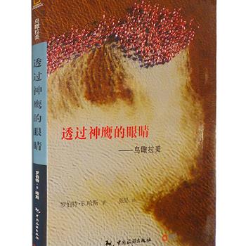 《透过神鹰的眼睛:鸟瞰拉美》8开精装，铜版纸全彩印刷，图片清晰，由航空摄影师罗伯特·B.哈斯拍摄并制作，被翻译成17语言畅销全球。书中展现展现了百余幅令人目眩神迷的画卷，每一幅都华丽丰盈而魅力十足，拉丁美洲鲜明的色彩、悦目的大地纹理和跳动的韵律跃然纸上。原价268元，现团购价45元包邮！