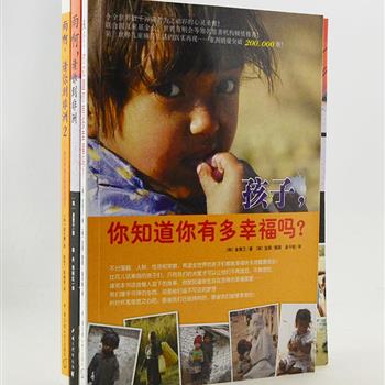 韩国引进“世界儿童难民纪实”3册，金惠兰、金惠子、赵正渊执笔，海岩、二月河等强力推荐！在地球的各个角落，无数孩子被剥夺了幸福生活的权利，被迫在工厂劳作，或者在战争中沦为工具，或者因饥寒所迫而去乞讨、偷盗、卖春……作者将第三世界儿童痛苦生活的真实再现，构成一部撼动人心的血泪见闻手记。原价75元，现团购价25元包邮！