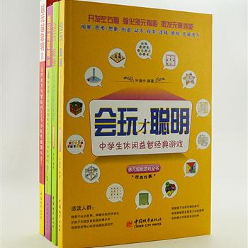 “益智经典游戏”4册，共收录1600余个适合中小学生的益智游戏，配以活泼可爱的插图，寓教于乐，集智慧、知识、游戏为一体，让每一位读者既能培养出聪明伶俐的智慧头脑，还能收获快乐、收获自信，变得更加出类拔萃!原价105.6元，现团购价26元包邮！