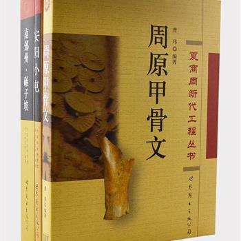 “夏商周断代工程丛书”精装3册，收录河南安阳小屯、陕西长武碾子坡遗址的发掘报告，及周原甲骨文自发现以来的研究状况。全面展示了考古的全过程和研究成果，内容详尽、考古资料丰富、图片清晰，为读者研究夏商周的历史文化提供参考。原价788元，现团购价238元包邮！