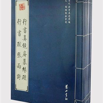 黄山书社“历代法书真迹萃编”20册，收录宋、元两代陆游、杨维桢、鲜于枢、邓文原等15位杰出人物的书法作品，包括行书、草书和楷书，每册附折页展示完整作品。两代风格各异，宋代尚意，元代尚态，是书法爱好者临写与欣赏的上佳范本。原价497元，现团购价89元包邮！