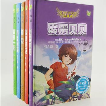 中国安徒生奖获得者张之路“科幻精品”彩绘本5册，收录其最有影响的科幻小说代表作，其中《霹雳贝贝》《魔表》同名电影更是陪伴着80后成长。张之路的每一部作品都内涵丰富，其中蕴含的科学智慧，值得每个时代的孩子细心品味。原价118元，现团购价28元包邮！