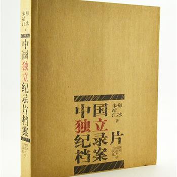 《中国独立纪录片档案》，收录了吴文光、段锦川、康健宁、杜海滨、郝跃骏等十几位纪录片创作者与研究者的访谈，以及他们代表作品的介绍，内容广泛而又深入，图文并茂，可谓一部中国独立纪录片的发展史。原价49元，现团购价15.9元包邮！