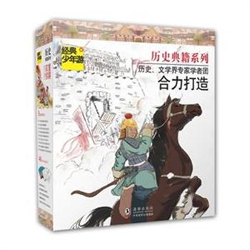 &nbsp;《经典少年游·历史典籍系列》全9册，台版引进，是一套适合中小学生阅读的历史故事书，邀请叶嘉莹、葛兆光等学者为编辑顾问，生动形象的绘画、轻松简洁的语言，以及丰富而经典的原典引用和解析，让小读者更多的了解中国历史知识与文化精髓。原价135元，现团购价49元包邮！