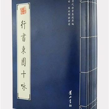 黄山书社“历代法书真迹萃编”15册，收录明、清两代唐寅、沈粲、姚广孝、宋克、髡残等19位杰出人物的书法作品，包括行书、草书和楷书，每册附折页展示完整作品。两代风格各异，明代尚势，清代尚质，是书法爱好者临写与欣赏的上佳范本。原价448元，现团购价79元包邮！