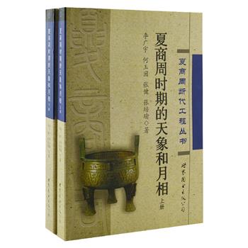 《夏商周时期的天象和月相》上下，由中国科学院紫金山天文台教授李广宇等主编，是一本实用天文年代学著作。本书计算给出了西周时期朔望两弦月相的日期时刻，对研究文献和铜器中的月相纪日、历史年代学和各种古代文化研究都有实用价值。原价320元，现团购价96元包邮！