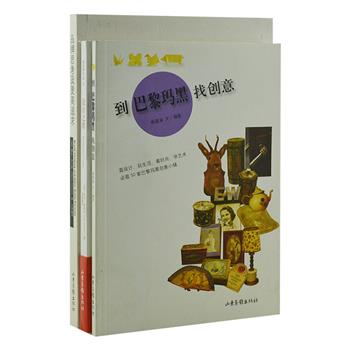 “设计小品”3册，由三位设计领域的专家执笔，他们从各自角度带您走入设计。米尔曼阐述了现代的品牌化过程；福斯特分析了建筑、设计和艺术派系的思潮；姚筱涵带您到巴黎玛黑找创意灵感。图文并茂，见解独到，助您开拓设计视野。原价91元，现团购价29元包邮！