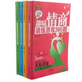 《一日一个经典游戏》4册，每册精心挑选365个游戏，以测试题的方式全面提升孩子的观察力、分析力、注意力、逻辑思维、抽象思维等各方面的能力，充分挖掘左右两边大脑的潜能，让孩子越玩越聪明。原价132.2元，现团购价32元包邮！