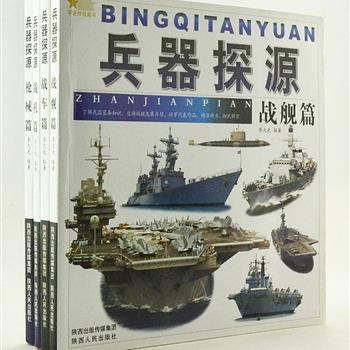 《兵器探源》4册，铜版纸全彩，由军事科技装备教研部教授李大光编著。介绍了世界主要国家包括轻武器和重武器在内的主要作战武器装备，从手枪、步枪、机枪和冲锋枪，到坦克、装甲车、战斗机、轰炸机和战舰，并对重要技术参数加以详解，是一套完整的武器装备丛书。原价159.2元，现团购价39.9元包邮！