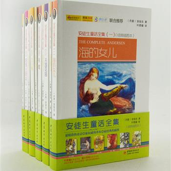 《安徒生童话全集》10册，中文版选自获丹麦国旗勋章的翻译家叶君健的译本，英文译本选自美国翻译家赫尔舒特的版本。叶君健直译经典，很好的还原了安徒生诗一般的文字；赫尔舒特译文流畅而浅易，很适合孩子初学英语，再配以欧洲插画大师的精美插图，每个小朋友都值得拥有。原价114元，现团购价29元包邮！