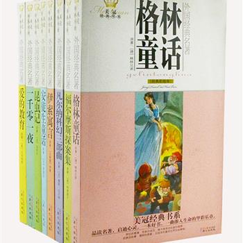 “美冠经典书系·外国经典名著”全8册，收录《伊索寓言》《凡尔纳科幻三部曲》《昆虫记》等不朽的经典，由石向骞、贾珍霞等教授对原著进行权威翻译或适当改编，生动的语言、精美的彩绘插图，让广大青少年读者充分领略文学经典的无穷魅力。原价242.2元，现团购价45元包邮！