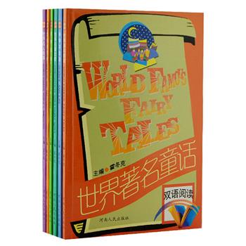 每周三超低价！“双语阅读”6册，由学者霍冬克主编，精选世界名著、童话、名人轶事、风光等方面的篇章。采用英汉对照，英文部分完全保留了英美原文，中文部分对原文进行适当的删节和改动，篇后都附有难点注释，以帮助读者巩固基础，扩大英语词汇量，提高英语阅读和写作能力。原价48元，现团购价13.9元包邮！