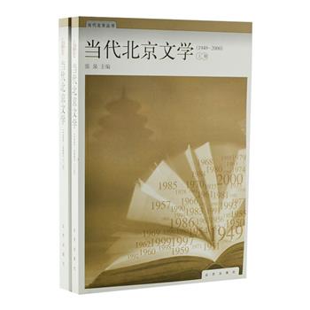 《当代北京文学》上下，由文学研究员张泉主编。较全面地展现了1949至2000年期间北京文学的方方面面，对文学机构、社团、文学思想的沿革和发展进行论述，对大量作家和作品进行深入和细致的分析，还关注了电影电视剧等文化创作，可谓研究北京地域文学的必备参考。原价86元，现团购价25元包邮！