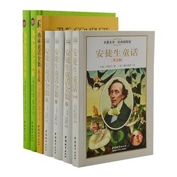 “安徒生/格林童话全集”7册，中文版选自获丹麦国旗勋章的翻译家叶君健和歌德金质奖获得者杨武能的译本，英文译本选自美国翻译家赫尔舒特和玛格丽特·亨特的版本。版本权威、内容经典，再配以欧洲插画大师的精美插图，带给读者极佳的阅读体验。原价174元，现团购价45元包邮！