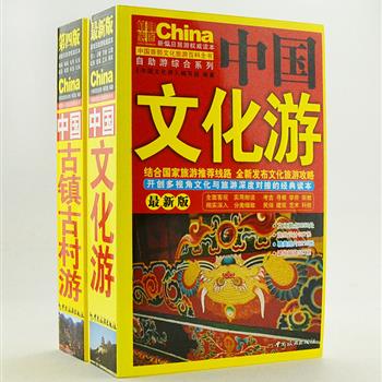 “自助游系列”2册，《中国文化游》多视角文化与旅游深度对接的经典读本；《中国古镇古村游》囊括除港澳台外31个省、自治区、直辖市的古镇类旅行手册。两册以图文并茂的形式解读当地文化，并配以精选旅游路线，为读者提供最实用的旅游信息。原价79.6元，现团购价22元包邮！