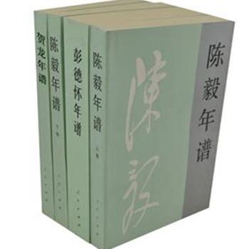 “中国政治人物年谱”4册，按编年体纪录大事，采用许多珍贵的文献档案，较系统的记录了彭德怀、陈毅和贺龙同志的一生，对研究中共党史具有很高的史料价值。原价138元，现团购价35元，全国包快递！