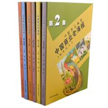 《中国商业老海报-中国珍品典藏》全6册，精选民国和建国早期的老海报，按照内容分集成册，包括历史故事、旗袍美女、风景名胜、花鸟鱼虫等题材，对每幅海报的主题作详细介绍，并附有收藏星级和市场价位，融史料性、鉴赏性、趣味性于一体。原价318元，现团购价59元包邮！