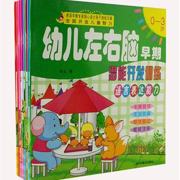 全面开发智力！《幼儿左右脑早期潜能智力开发训练》全10册，铜版纸全彩、字大清晰、图文精美，由资深早教专家张丛编写，涉及语言、演算、辨别、推理、感知、记忆等多个方面的游戏，寓教于乐，全面提升孩子的各项潜能。原价100元，现团购价29元包邮！