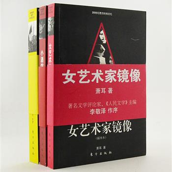 插图本“20世纪西方时尚文化”全3册，作家萧耳执笔，著名文学评论家李敬泽作序。带领读者去追寻20世纪西方文化思潮，《小酒馆之歌》抓取了都柏林、巴黎等14处小酒馆风景，《女艺术家的镜像》书写了泽尔达、默多克等14位女艺术家，《20世纪60年代西方时尚符号》怀想西方60年代的繁华与迷茫。原价102元，现团购价29元包邮！