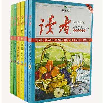 《读者·乡土人文版》6册，选编自2000年创刊至2011年杂志刊登的文章精华，包括刘心武、王安忆、肖复兴等名家的精美小文。这些文章以独特的视角聚焦平凡百姓的生活和命运，采撷中国土地上的人文遗韵，发掘平凡人身上的人性光辉。原价177.8元，现团购价39元包邮！