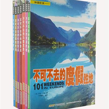 欧洲引进“映像欧洲”7册，铜版纸全彩、印刷清晰，展示了巴黎、伦敦、柏林、马德里各城市的主要旅游景点，及最值得去的浪漫、探险和度假圣地，并介绍了各地文化、历史背景、最佳季节、饮食等各方面的内容。叙述精彩，不扎堆、不抱团，享受一场属于自己的旅行。原价280元，现团购价55元包邮！