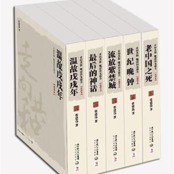 著名作家张建伟“走向共和：晚清历史系列”插图本 全5册，以纪实手法全景展现了中国近代史上从戊戌变法到洪宪帝制失败这段波澜壮阔的历史。据此书改编的影视剧《走向共和》播出后在海内外引起强烈反响。作者利用新近发现的史料推翻众多历史定见，对众多历史人物进行了全新演绎。原价157元，现团购价39元包邮！