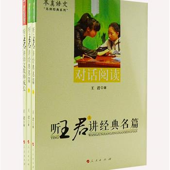 人民出版社“语文名师经典”3册，中学语文特级教师王君，多次获得全国课堂教学大赛一等奖。汇集她对语文教学的认识、感悟、提炼与升华，并附有实际案例，见解深刻、文字质朴，定会让从事语文教育的你视野开阔，修炼教学技艺。原价117元，现团购价29元包邮！