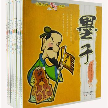 漫画版《中国人的智慧大师》全8册，由李宪堂、吴如嵩等学者为小读者量身定做，以生动、形象的漫画，通俗易懂的语言，介绍孔子、老子、孙子、墨子等八位思想家，内容涉及修身、审美、处世、治理国家等诸多层面，小读者通过阅读他们的睿言哲语，领略中国文化的丰富性、多元性。原价120元，现团购价25元包邮！