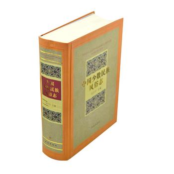 《中国少数民族风俗志》，精装大16开，胶版纸印刷，黑白图文，1892页，提供了中国55个少数民族完整而又系统的风俗描述，分为服饰、饮食、居住、生产、岁时节日、竞技游艺等12个方面来论述。原价280元，现团购价55元包邮！