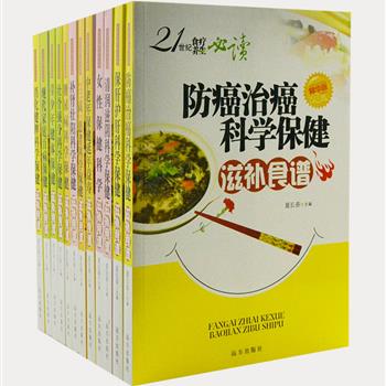 《21世纪食疗养生必读》全12册，针对青少年、中老年、防癌治癌、“三高”患者等不同人群的需要，精选调养菜肴，内容包括原料、制作方法、营养分析等，还附有传统医学的中医功效，可作为药膳食谱使用，简单易学，照方制作即可收到较好效用。原价357.6元，现团购价49.9元包邮！