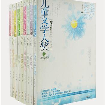 《冰心奖获奖作家书系》第一辑9册，遴选了徐鲁、张秋生、常新港等九位获奖作家的原创作品。作家以美的意境、美的韵致、美的语言，吸引和感染着小读者，将一个个充满童趣、空灵、纯美、大气和天马行空的世界呈现在读者面前。原价164.2元，现团购价29.9元包邮！