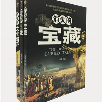 “消失的文明”3册，文化理论研究专家、文学评论家马季力作，由著名评论家贺绍俊、作家鬼子、虹影联合强力推荐！运用大量翔实的文献资料，记述《消失的王城》《消失的文化遗产》《消失的宝藏》，将世界各地的文明和未解之谜介绍给读者，内容通俗、故事生动、科学与文化相结合，读来不忍释卷。原价81元，现团购价25元包邮！