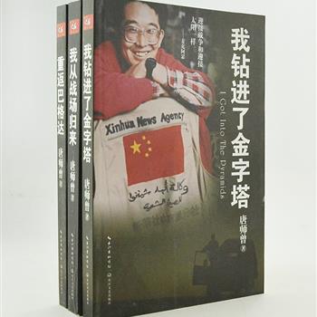 “唐师曾战争三部曲”，唐师曾因采访海湾战争以及众多国际政治领袖人物而声名大震。他历时10年冒险深入中东各国，亲历战争炮火，采访政要枭雄，追踪战后情势，以生命写就“战争三部曲”，大量精彩独家照片和漫画，成为记录20世纪最昂贵战争的必读经典。原价114元，现团购价29.9元包邮！