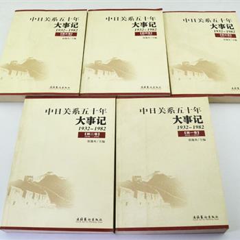 《1932-1982-中日关系五十年大事记》全五卷，本书是“一代报人”王芸生之巨著《六十年来中国与日本》续编，以忠实于历史事实为宗旨，采用编年体评述主要历史事件，内容丰富，资料翔实，语言精炼，是研究现当代中日关系史的必备书籍。原价130元，现仅售36元包邮！