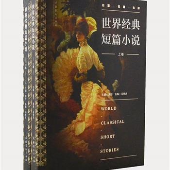 《世界经典短篇小说》2册，由外国文学研究员盛宁、冯季庆主编，收集狄更斯、普希金、卡夫卡等世界著名作家的短篇小说55篇。这些译作出自杨静远、草婴、李健吾、余中先、柳鸣九等一流学者兼翻译家之手，从不同角度反映了世界各个国家社会在不同时期的某些侧面，同时也体现了各作家的不同写作风格、技巧和特色。原价78元，现团购价19.9元包邮！