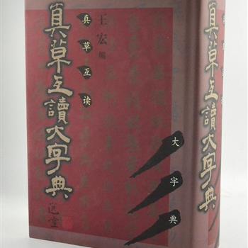 《真草互读大字典》精装，本书由天津古籍出版社王宏编辑，画家傅以新题序，所收草书均选自两汉至清代名家名作，墨迹、法帖并用。以洪钧陶先生所著《草字编》隶定为释文标准，按部首索引以草查楷，书后附楷书索引，方便读者草楷互读。原价138元，现团购价38元包邮！