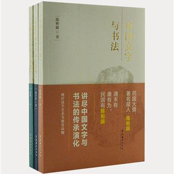 “汉字艺术节丛书”3册，本套图书是书法艺术欣赏的入门读物，民国大儒陈彬龢《中国文字与书法》总论书法常识，台湾著名书画专家高明一带你了解《大家读的中国书法史》，首都师范大学书法教授刘守安《不可不读的书法史名作》介绍历史上的著名碑帖。权威推荐，讲尽中国文字与书法的传承演化，一眼看懂书法史上的名作。原价109.4元，现团购价28元包邮！