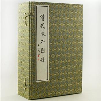 函套装《清代版本图录》全5册，12开宣纸线装，由古籍专家黄永年、贾二强编选，书法家启功题签，1997年初版一经推出便深受好评。选印清代刻本350种，取其一到两幅书影，集中了清代各个时期各种样式的代表性版本，按年代进行编排，基本反映了清代版本的全貌。图版清晰、集具学术性和观赏性，为古籍版本研究的必备之书。原价1200元，现团购价450元包邮！