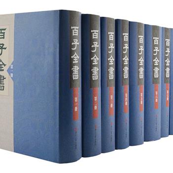 《百子全书》精装全8册，以扫叶山房1919年所刊的《百子全书》石印本影印，手写小楷，版式疏朗，便于查阅，共收录先秦至明代子部著作一百种，涉及哲学、政治、军事、经济、文化、科学技术等方面的知识，是历代子部丛书中收录最为广泛的，可谓了解和研究我国古代思想、学术和文化的重要文献。原价1200元，现团购价350元包邮！