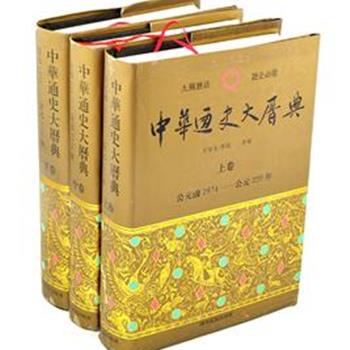 《中华通史大历典》（全三卷）精装16开，繁体横排。作者王可夫、李民以董作宾所拟系年为主线,&nbsp;参照多种历法耗时7年推算出来的一部巨大的年代学工具书。全书约5000页，500余万字，九种历法，跨时4000余年，具有较高的学术价值。原价480元，现团购价105元包邮！