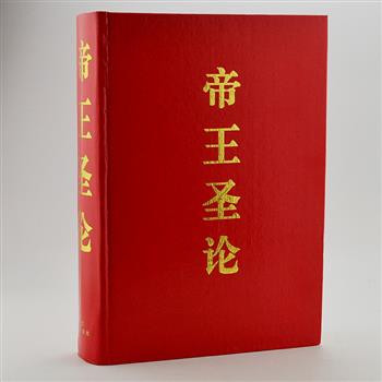 大16开精装《帝王圣论》，1140頁，节选数位皇帝关于为君、民本、治术察用等方面的言论，均出自《史记》《资治通鉴》《清实录》等众多正史。文白对照，专家学者权威翻译，不可多得的绝版好书，96年一版一印。原价83.7元，现团购价29.9元包邮！