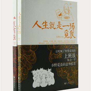 《古清生作品系列》2册，美食作家古清生走遍大江南北，从人文地理，到民间风俗，再到乡土美食，记录最难忘的舌尖回忆。清馨的文字，可爱的插图，带您增长见识，体味不一样的异乡味道，吃法、口感、回味，让人看文字就能流口水。原价60元，现团购价15.9元包邮！