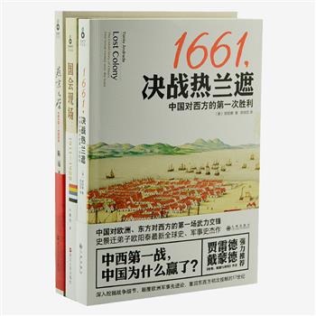 “铁葫芦·历史馆”3册，近代史学者叶曙明、陈远、欧阳泰精心为您打造！带领读者回到国会现场，真实再现中国首次民主转型的阵痛；回顾曾与北大、清华比肩的燕京大学的辉煌时代；挖掘中国与西方的第一次交锋--1661决战热兰遮的细节；还原几百年来中国人在宪政、教育及军事道路上的探索与追求。原价128.4元，现团购价38元包邮！