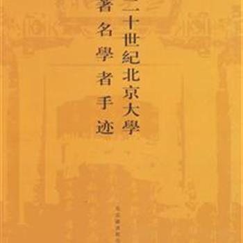 《二十世纪北京大学著名学者手迹》16开布面精装，著名收藏家、北京大学法学院教授程道德先生搜集整理，选编了近百年来北大著名学者严复、蔡元培、梁启超、鲁迅等203位的墨迹，其中有9位京师大学堂管学大臣、总监督的翰墨收编入册。印量仅2000册，极富欣赏和收藏价值。原价260元，现团购价69元，全国包快递！