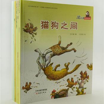 《沈石溪动物绘本》（珍藏版 全10册），由中国动物小说大王沈石溪，知名画家沈苑苑、颜青等倾情奉献。生动、富有表现力的手绘插图，将一个个关于动物情感、智慧、精神的故事娓娓道来，让孩子从中了解宽容和谅解，懂得友谊和关爱，学会忠诚和勇敢。原价180元，现团购价29.9元，全国包快递！