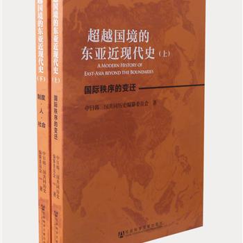 《超越国境的东亚近现代史》(上下)，这是一部由中国、韩国、日本三国学者历时六载共同撰写的一部东亚近现代史。上卷按时间顺序从国际关系演变的角度叙述东亚三国近现代的结构变动；下卷按专题分门别类地探讨东亚民众的生活与交流。原价98元，现团购价32元包邮！