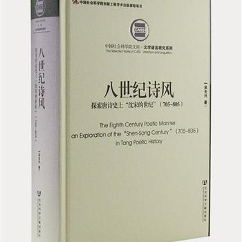 《八世纪诗风》精装，著名学者吴光兴论述了公元705年至公元805年的唐代文学史。采用“沈佺期和宋之问的世纪”这一研究视角，颠覆“四唐说”的唐诗史观，对唐诗的发展进行了突破性的梳理，将唐诗史多元、丰富、复杂的细节一一呈现，视角新颖、史料丰富、脉络清晰，推进了当下的唐诗研究。原价198元，现团购价55元包邮！