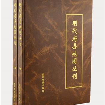 影印版《明代府县地图丛刊》8开精装，铜版纸印刷，共671页，重达5公斤。编者历时五年从200余种明代地方志中精心选录了1300余幅地图，以地方行政单位府、县的疆域和城池为主，范围广泛、影印清晰，为学者研究明代原始区域地图提供参考。原价3200元，现团购价690元包邮！